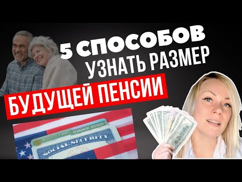 Какая будет ТВОЯ будущая государственная пенсия в США | Social Security Benefit