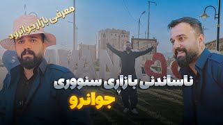 باشترین فیلمی بلۆگەری کوردی - ناساندنی شاری جەوانرود و بازاڕچە-یوتیوب-ڤلۆگ-پێکەنین-باشترین-کوردستان