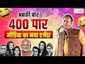 अबकी बार 400 पार मीडिया का नया एजेंडा l Jani Bairagi l Hasya Kavi Sammelan