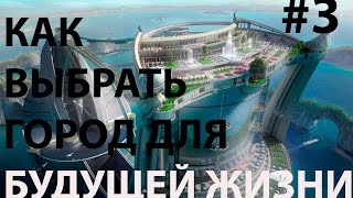 Как выбрать город для проживания.