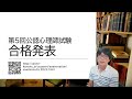 【公認心理師試験】第5回試験 合格発表