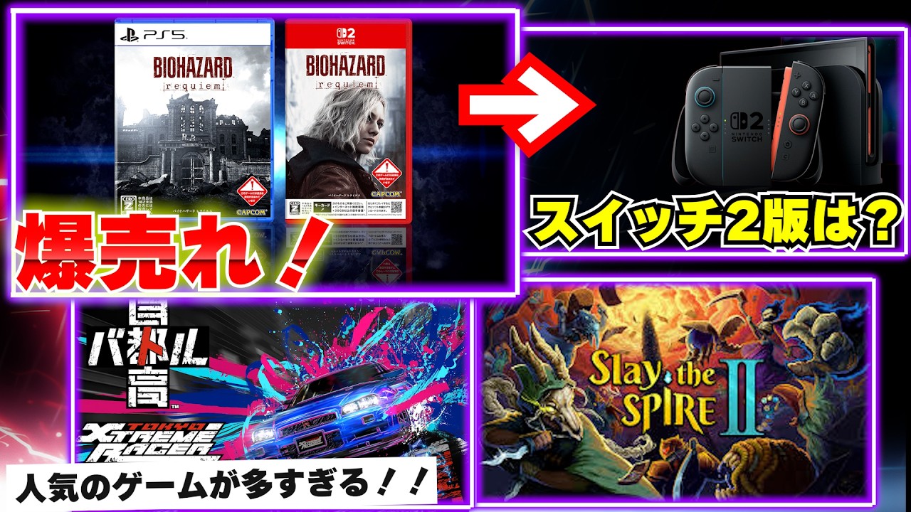バイオレクイエムが爆売れ！スイッチ2版は売上どうだった？人気ゲームが続々と登場した1週間【週間ゲーム売上ランキング】