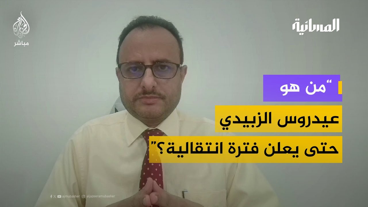 مستشار مكتب الرئاسة اليمنية: الانتقالي لا يمثل القضية الجنوبية ولا يمثل الجنوب