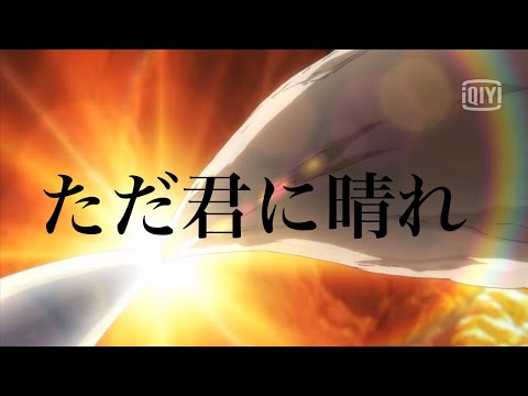 [複合MAD]ただ君に晴れ