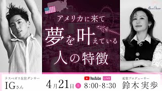 ゲスト対談！『アメリカに来て夢を叶えている人の特徴』　wtih IG（アイジ） さん