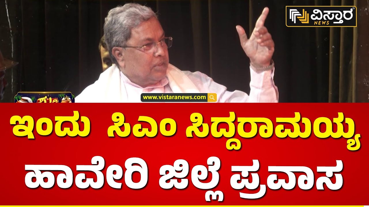 ಅಂಬಿಗರ ಚೌಡಯ್ಯನವರ ಜಯಂತೋತ್ಸವದಲ್ಲಿ ಸಿಎಂ ಭಾಗಿ| Haveri Visiting CM Siddaramaiah | Vistara News