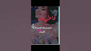 فطوم فطوم فطومه خبيني ببيت المونه حالات واتس اب 