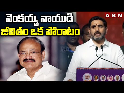 వెంకయ్య నాయుడి జీవితం ఒక పోరాటం | Minister Lokesh On Venkaiah Naidu | ABN Telugu - ABNTELUGUTV