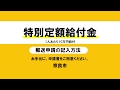 【解説動画】特別定額給付金 郵送申請の記入方法（奈良市）