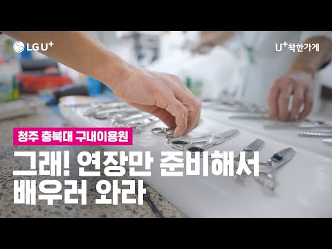 [U+<strong>착한가게</strong>] 그래! 연장만 준비해서 배우러 와라 | 청주 충북대 구내이용원