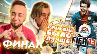 РАНЬШЕ БЫЛО ЛУЧШЕ | ФИНАЛ | FIFA 13