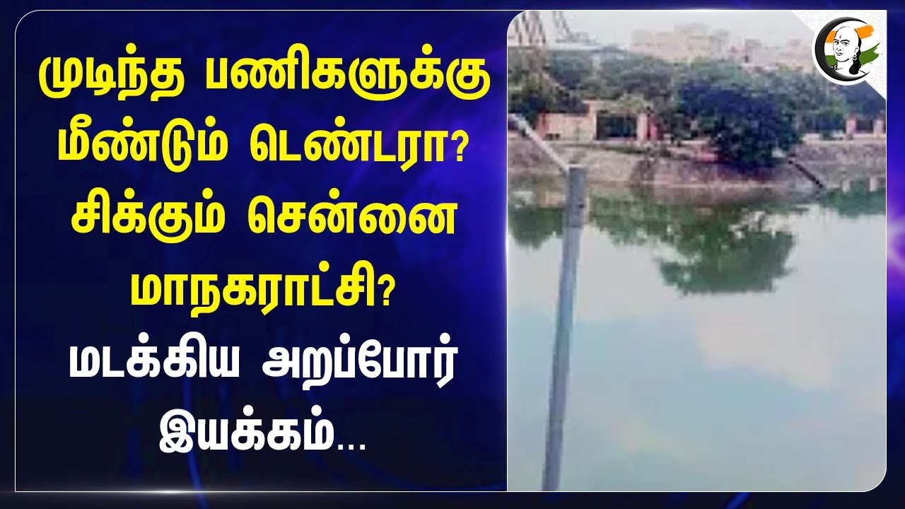 முடிந்த பணிகளுக்கு மீண்டும் டெண்டரா? சிக்கும் Chennai Corporation | Arappor Iyakkam | DMK Govt