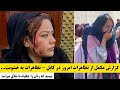 Kabul: Taliban Whipping Afghan women protesters - 04 Sep - گزارش تازه از تظاهرات امروز در ابل