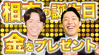 藤森慎吾、相方あっちゃんの誕生日に金をプレゼント！【オリラジトーク】
