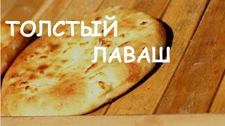 ЛАВАШ - ТОЛСТЫЙ ( ЛЕПЕШКА ) ПРИГОТОВЛЕНИЕ В ДОМАШНИХ УСЛОВИЯХ ! РЕЦЕПТ ЛАВАША ! Домашний лаваш ! ЛАВАШ - ТОЛСТЫЙ ( ЛЕПЕШКА ) ПРИГОТОВЛЕНИЕ В ДОМАШНИХ УСЛОВИЯХ ! РЕЦЕПТ ЛАВАША ! Домашний лаваш !