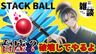 #95 中毒性抜群のポコポコサウンドゲーム！積み上げられた台座を砕いていこう！【#stackball】 #vtuber #shorts #asmrsounds #ASMR #雑談 #朝活 screenshot 5