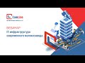 IT-инфраструктура на производстве и 1С:Молокозавод. Модуль для 1С:ERP и 1С:КА | Демонстрация и кейсы