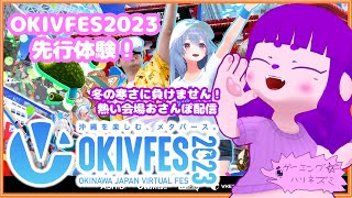 【OKIVFES先行体験】沖縄に行きたかったんや！！【#ゲーミングハリネズミ】