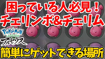 レジェンズアルセウス チェリンボ チェリム確定出現 検証結果と出現場所紹介 ゆっくり実況 Mp3 レジェンズアルセウス チェリンボ チェリム確定出現 検証結果と出現場所紹介 ゆっくり実況 Mp3
