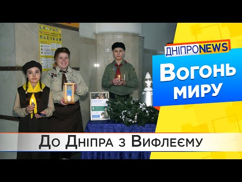 Вифлеємський вогонь миру привезли до Дніпра