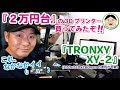 『２万円台』の3Dプリンター買ってみたぞ！！『TRONXY XY-2』(220x220x260mmの造形が可能）これ、なかなかイイぞ(; ･`д･´)／#155