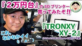 『２万円台』の3Dプリンター買ってみたぞ！！『TRONXY XY-2』(220x220x260mmの造形が可能）これ、なかなかイイぞ(; ･`д･´)／#155