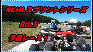 NCMLスプリントシリーズ２０２１　Rd.3　予選レース１