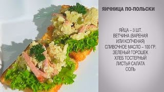 Яичница / Яичница по-польски / Яичница на тосте / Яичница с горошком / Яичница с ветчиной Яичница / Яичница по-польски / Яичница на тосте / Яичница с горошком / Яичница с ветчиной