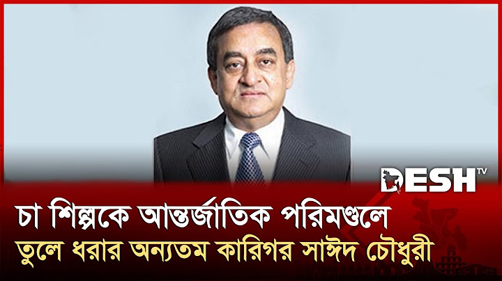এইচআরসি গ্রুপের চেয়ারম্যান সাঈদ হোসেন চৌধুরী মারা গেছেন | Sayed Chowdhury | Desh TV