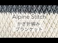 [ 1/2 ] Crochet Alpine Stitch Blanket / アルパインステッチで編むブランケット / かぎ針編み / 膝掛けの編み方