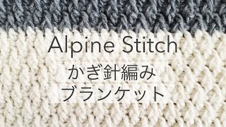 [ 1/2 ] Crochet Alpine Stitch Blanket / アルパインステッチで編むブランケット / かぎ針編み / 膝掛けの編み方
