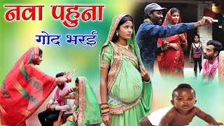 नवा पहुना गोद भरई||cg comedy video fekuram&punam Chattisgarhi comedy video cg natak cg fanny