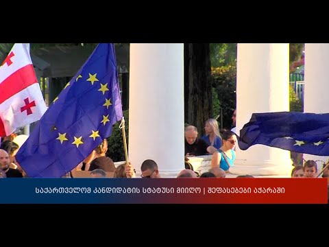 საქართველომ კანდიდატის სტატუსი მიიღო | შეფასებები აჭარაში