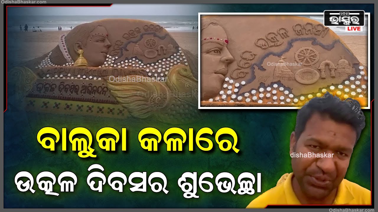 ଉତ୍କଳ ଦିବସ ଉପଲକ୍ଷେ ବାଲୁକା କଳାରେ ଓଡିଶାବାସୀଙ୍କୁ ଶୁଭେଚ୍ଛା ଜଣାଇଛନ୍ତି ପଦ୍ମଶ୍ରୀ ସୁଦର୍ଶନ ପଟ୍ଟନାୟକ