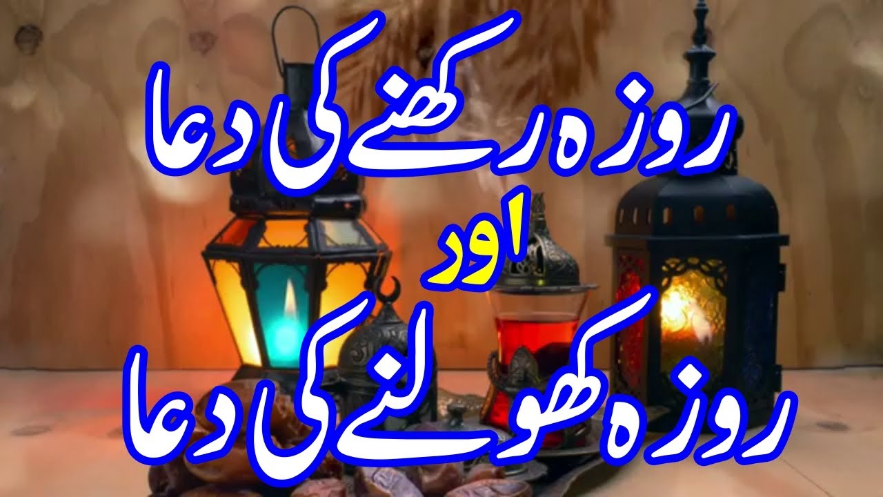 Roza Rakhne Ki Dua | Raza kholne ki Dua, Dua e Iftar with ...