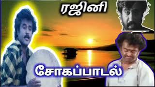 SAD SONG/ SUPER STAR RAJINI/ மறக்க நினைத்தாலும் மறவாத /உங்கள் இதயம் தொட்ட சோக கீதங்கள் /ரஜினி பாடல்