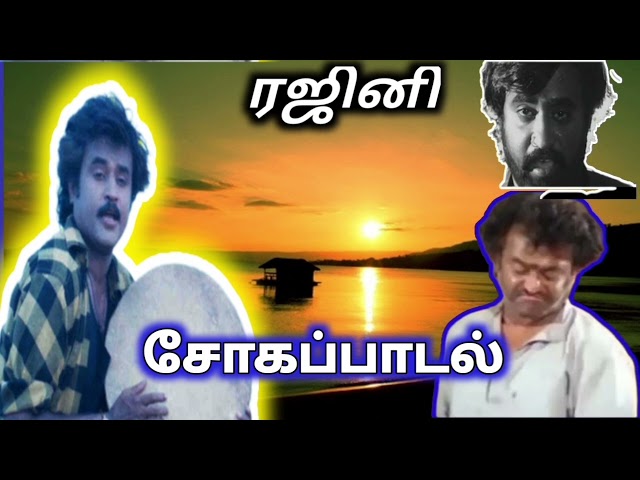 SAD SONG/ SUPER STAR RAJINI/ மறக்க நினைத்தாலும் மறவாத /உங்கள் இதயம் தொட்ட சோக கீதங்கள் /ரஜினி பாடல் class=