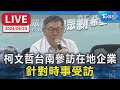 柯文哲言論引發關注