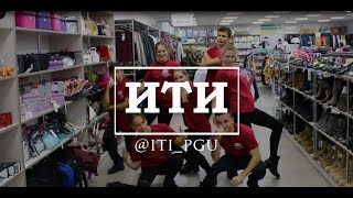 ИТИ представляет лучший танец под песню Артура Пирожкова - "Чика". Смотреть всем! ИТИ представляет лучший танец под песню Артура Пирожкова - "Чика". Смотреть всем!