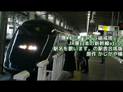 キミノヨゾラ硝戒班 でJR東日本の新幹線etcの駅名を歌います の駅舎合成版 