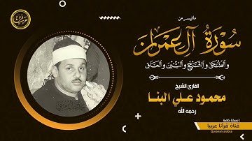 تلاوة نادرة خاشعة للشيخ محمودعلي البنا رحمة الله مماتيسرمن سورة ال عمران وقصار السور