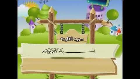 تكرار سورة القارعه الشيخ محمد صديق المنشاوي مصحف معلم للاطفال