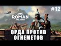 ОРДА ПРОТИВ ОГНЕМЕТОВ | Roman Triumph: Survival City Builder #12