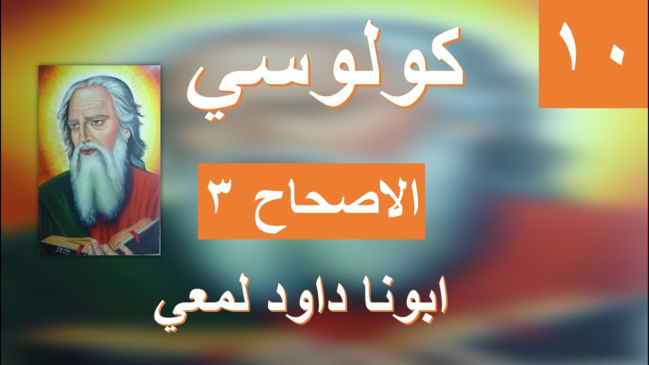 تفسير الرسالة الي كولوسي الاصحاح 3 توصيات للحياة الزوجية -ابونا داود لمعي