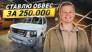 ОБВЕС НА ДИСКАВЕРИ ЗА 250 000! МАШИНУ НЕ УЗНАТЬ