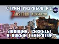 Второй стрим разработчиков 7 Days to die ALPHA 20 -  Локации, секреты и новый генератор!