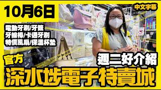 深水埗電子特賣城【官方頻道】| 10月6日 | 週二好介紹 | 中間特價風扇 | 家品部 | 家庭用品 | 電動牙刷口腔護理 | 兒童牙刷 | 保暖杯墊新品介紹 | 廣東話粵語 | 只此一家|別無分店 深水埗電子特賣城【官方頻道】| 10月6日 | 週二好介紹 | 中間特價風扇 | 家品部 | 家庭用品 | 電動牙刷口腔護理 | 兒童牙刷 | 保暖杯墊新品介紹 | 廣東話粵語 | 只此一家|別無分店