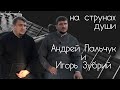 Солисты хора Одесской епархии Андрей Пальчук и Игорь Зубрий – НА СТРУНАХ ДУШИ #17