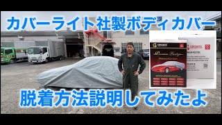 【ボディカバー】第1回｜カバーライト社製ボディカバーの脱着方法【説明してみた】