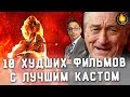 ТОП-10 | ХУДШИЕ ФИЛЬМЫ С ЛУЧШИМ КАСТОМ